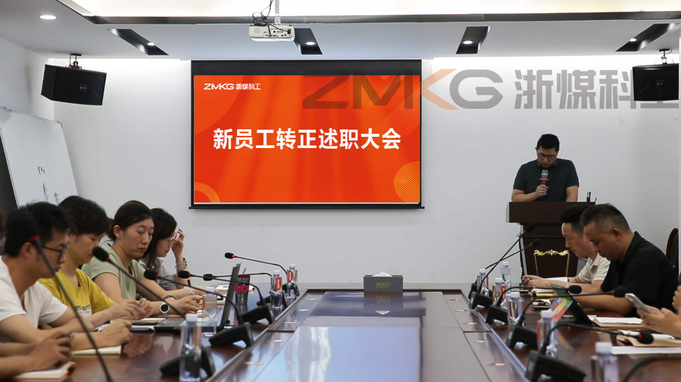 浙煤科工举行2025年度新员工转正述职大会